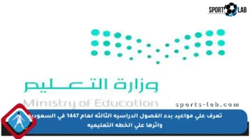 تعرف على مواعيد بدء الفصول الدراسية الثالثة لعام 1447 في السعودية وأثرها على الخطة التعليمية